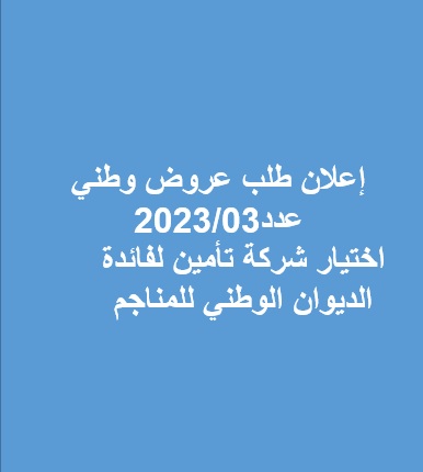 اختيار شركة تأمين لفائدة الديوان الوطني للمناجم