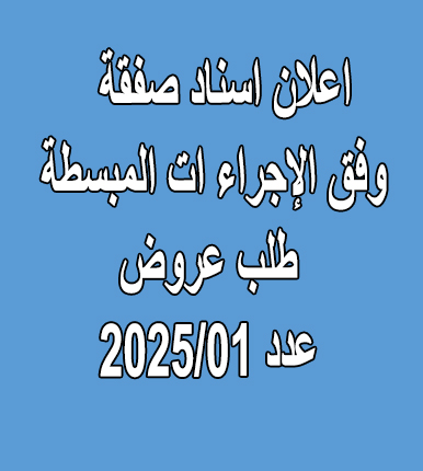 إعلان اسناد صفقة وفق الإجراء ات المبسطة 