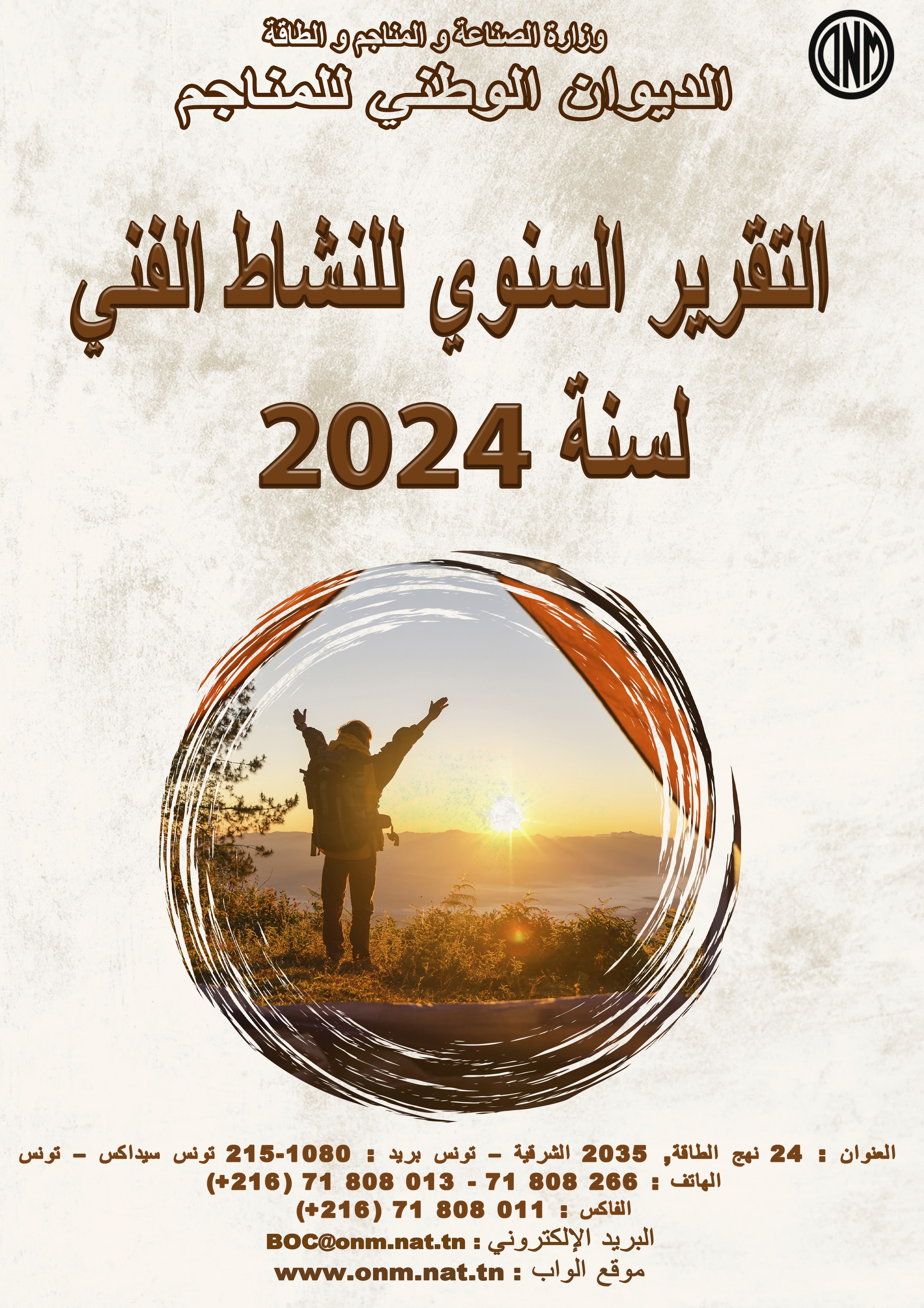 التقرير السنوي للنشاط الفني لسنة 2024