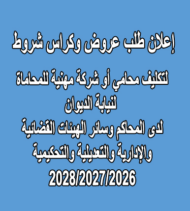 إعلان طلب عروض لتكليف محامي أو شركة مهنية للمحاماة لنيابة الديوان  