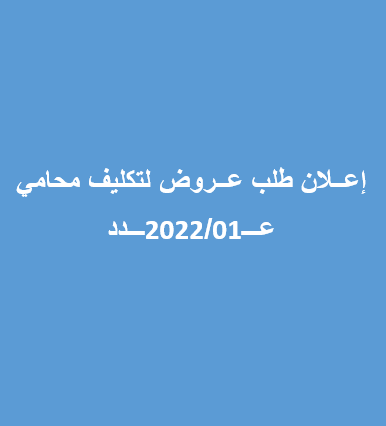 تكليف محامي