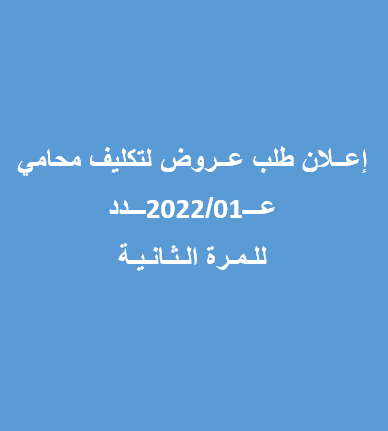 (للمرة الثانية) تكليف محامي