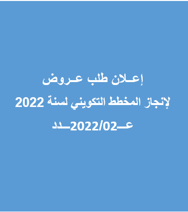 إنجاز المخطط التكويني لسنة 2022