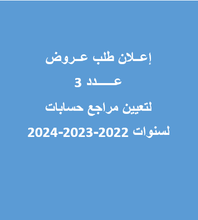 استشارة تعيين مراجع حسابات
لسنوات 2022-2023-2024

