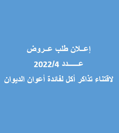 لاقتناء تذاكر أكل لفائدة أعوان الديوان